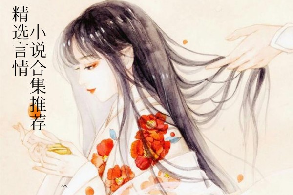 精选完结言情小说推荐，古言权谋大女主种田文！-有文学