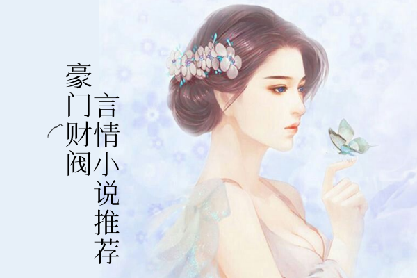 五本豪门言情小说合集推荐，男主是总裁霸道腹黑！-有文学