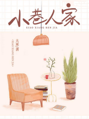 关于《小巷人家》书评，作者大米，一定要看的一本年代文-有文学