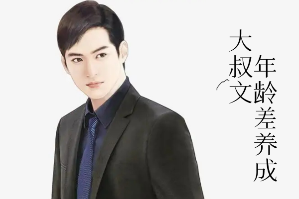 五本完结的大叔文合集推荐，爱看年龄差养成系的进！-有文学