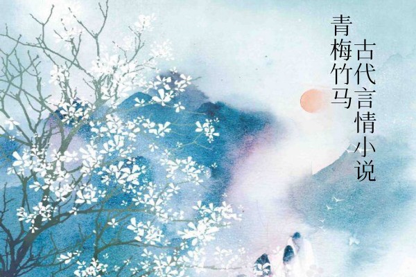 古言青梅竹马小说推荐，双向奔赴的甜宠爱恋-有文学