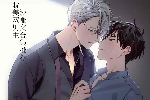 五本BL耽美沙雕文推荐，好看的双男主搞笑欢脱小说-有文学
