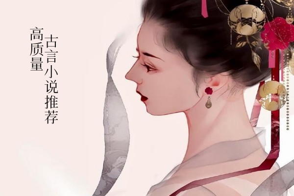 五本古代言情小说推荐，建议收藏的质量好文-有文学