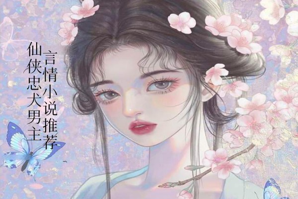 好看的仙侠言情小说推荐，男女主超甜的经典好文-有文学