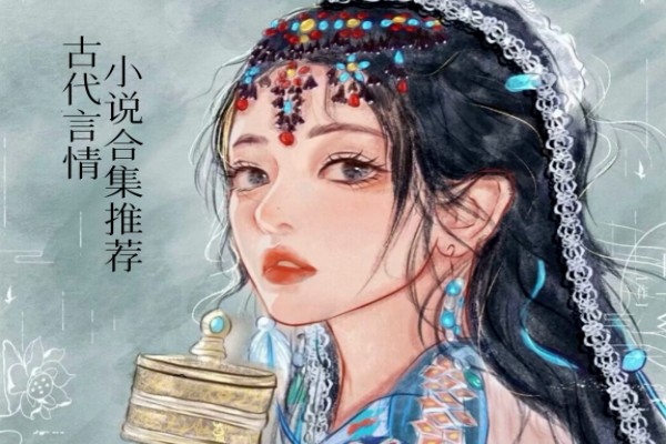 强推的古代言情小说合集，甜虐参半的口碑古言好文-有文学