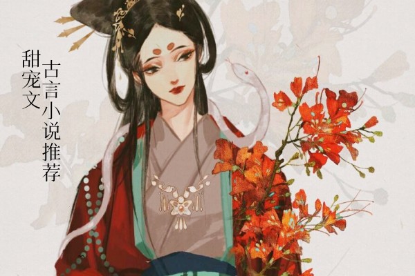 完结古代言情小说推荐，文笔好的甜宠文合集-有文学