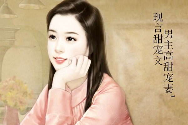 现言甜宠文小说推荐，禁欲霸总高甜宠妻-有文学