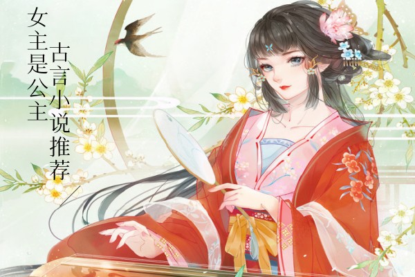 五本古代言情小说推荐，女主是有权有势的公主-有文学