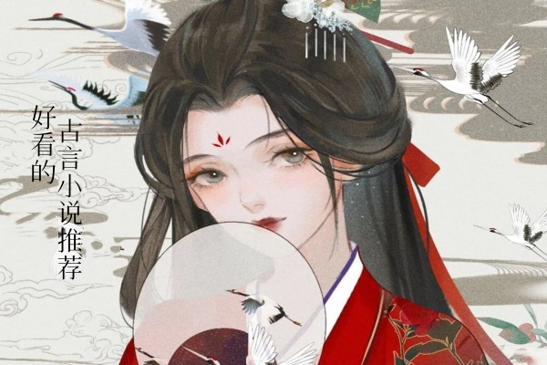 好看的古代言情小说推荐，甜虐参半的文笔好文-有文学