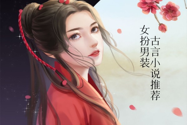 女扮男装的古言小说推荐,掉马之前跟男主处成兄弟-有文学