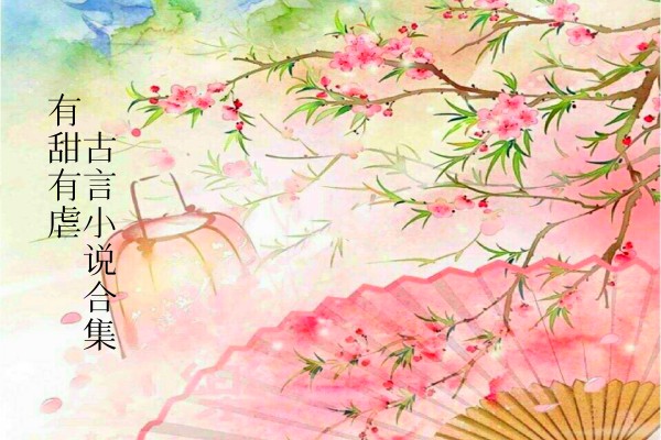 五本古代言情小说推荐，剧情甜虐参半书荒的进-有文学