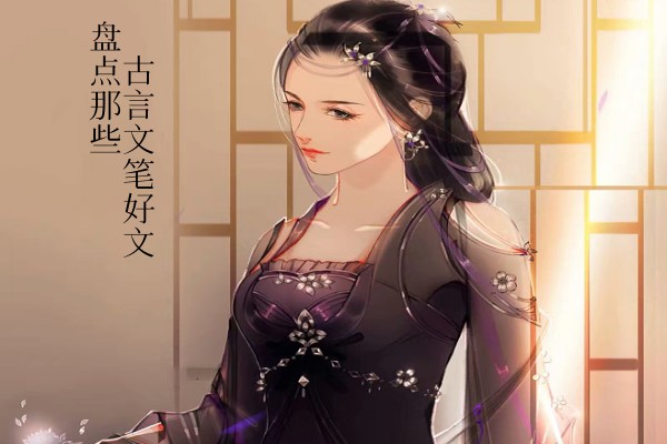 书荒必看的古言小说推荐，盘点那些文笔好文-有文学