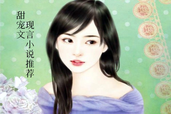 甜宠文言情小说推荐,作精系女主又甜又撩-有文学