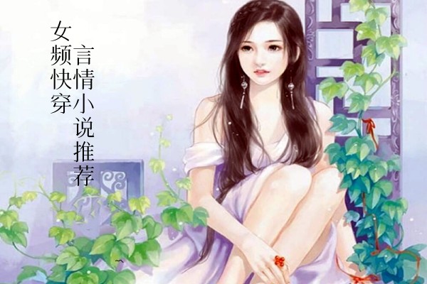 女频快穿文言情小说推荐，女主心机万人迷, 男主求而不得-有文学