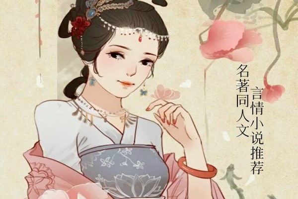 五本名著同人文小说推荐,不一样的红楼三国西游记-有文学