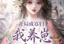 完结版《开局成寡妇?我养崽超有经验》章节目录在线阅读-有文学