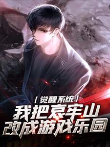 觉醒系统：我把哀牢山改成游戏乐园小说完结了吗？在哪里可以免费读到？