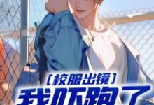校服出镜：我吓跑了黑帮火拼秦风小说完结版章节在线阅读-有文学