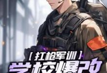 完结版《扛枪军训，学校爆改训练场》章节阅读-有文学