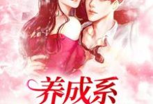 养成系：情不知何起完整版最新章节，养成系：情不知何起章节在线阅读-有文学