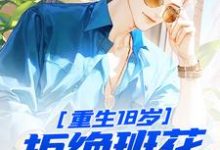 寻找重生18岁：拒绝班花，校花倒追小说的最新更新章节-有文学