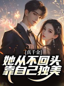 吴优小说完结版在线阅读，真千金她从不回头，靠自己独美！免费看