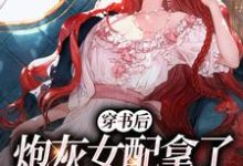 穿书后，炮灰女配拿了甜宠文剧本苏韵儿薄司宴，穿书后，炮灰女配拿了甜宠文剧本章节在线阅读-有文学