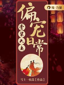 膏粱夫妻偏宠日常完整版小说免费阅读，膏粱夫妻偏宠日常小说