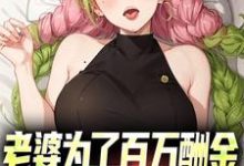 《老婆为了百万酬金,居然让我娶闺蜜》宋阳小说免费阅读完整版-有文学