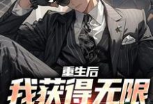 完结版《重生后,我获得无限增长农场》章节阅读-有文学