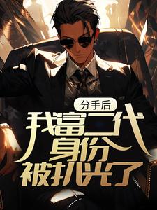 哪里能找到分手后，我富二代身份被扒光了小说的全部章节？