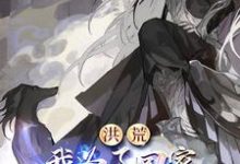 小说《穿越:人在洪荒,不得不无敌》章节免费阅读-有文学