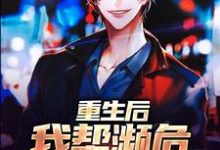 重生后，我帮濒危动物发家完整版最新章节，重生后，我帮濒危动物发家章节在线阅读-有文学