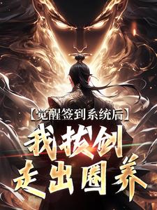 觉醒签到系统后，我拔剑走出圈养楚风小说大结局免费试读