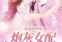 恋爱修罗场：炮灰女配竟是万人迷夏凌薇，恋爱修罗场：炮灰女配竟是万人迷章节在线阅读-有文学