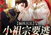 傅寒声曲蓝小说叫什么（偏执沉沦：小祖宗要逃，大佬红了眼完整版免费阅读）-有文学