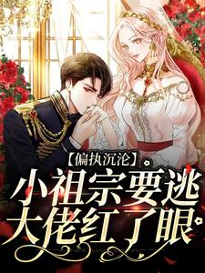 傅寒声曲蓝小说叫什么（偏执沉沦：小祖宗要逃，大佬红了眼完整版免费阅读）