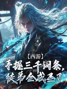 林凡小说西游：手握三千词条，徒弟全成圣了章节免费阅读