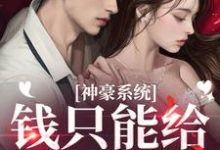 龙若华小说神豪系统：钱只能给男模花？章节免费阅读-有文学