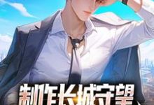 制作长城守望,全球玩家破防了!小说完结了吗?在哪里可以免费读到?-有文学