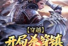 穿越:开局杀穿镇抚司上司小说全文哪里可以免费看?-有文学