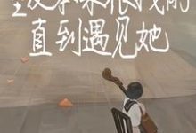 室友本来很拽的，直到遇见她小说有没有完整的免费版本在线阅读？-有文学