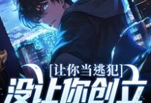小说《让你当逃犯，没让你创立私人武装啊》完整版在线章节免费阅读-有文学