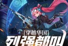 陈卓完整版小说《穿越华国,列强都叫我哥哥》免费阅读-有文学