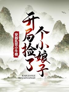 徐牧姜采薇完整版小说《穿越乱世小牛棚，开局捡了个小娘子》免费阅读