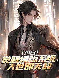 叶凡小说少白：觉醒模板系统，入世即无敌章节免费阅读