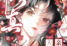 哪里可以免费找到修真第一小师妹？-有文学