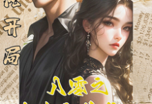 逆风开局，八零之大女主的养成记白静崔焰嘉，逆风开局，八零之大女主的养成记小说免费阅读-有文学