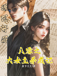 逆风开局，八零之大女主的养成记白静崔焰嘉，逆风开局，八零之大女主的养成记小说免费阅读