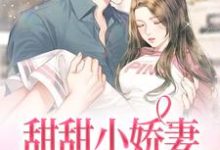 在线寻找甜甜小娇妻：帝少很温柔小说的无删减版本-有文学